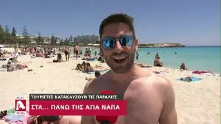 Με το δεξί στην τουριστική περίοδο: Στα...πάνω της η Αγία Νάπα