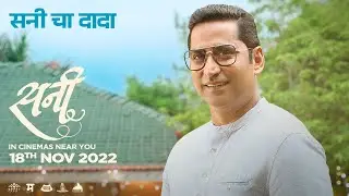 Sunny cha Dada | सनीचा दादा | Teaser | Chinmay Mandlekar | Lalit Prabhakar | 18th Nov 2022