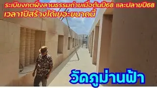 ระเบียงคตติดลานธรรมต้นปี68จนถึงปลายปี68#วัดภูม่านฟ้าอำเภอนางรองบุรีรัมย์
