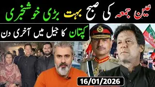 عین جمعہ کی صبح بہت بڑی خوشخبری || کپتان کا جیل میں آخری دن