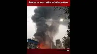 উত্তরায় ১১ নম্বর সেক্টরে ভ/য়া/বহ আ/গুন || Crime Patrol BD #uttaranews #firenews #breakingnews