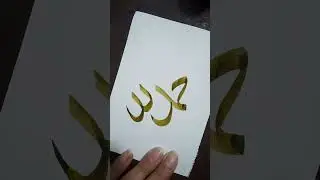 Alhamdullilah Calligraphy wit Qalam.