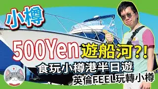 【小樽攻略】用廿蚊可以坐百萬快艇遊小樽！？ ｜ 必試小樽人氣 B 級美食｜ 小樽沿海活動介紹【北海道搵食秘笈】