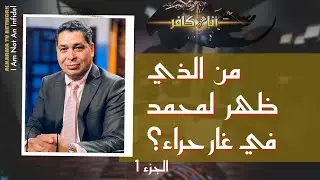 برنامج أنا مش كافر || من الذي ظهر لمحمد في غار حراء؟! (الجزء 1) || 10 سبتمبر 2021 - قناة الكرمة