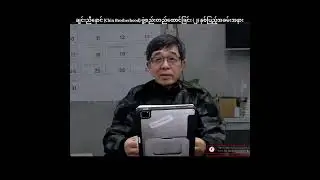 တော်လှန်ရေးမှာ အင်အားစုဖို့လိုတယ်လို့ ဗိုလ်ချုပ် ဂွမ်မော် KIO/KIA(ဒုဥက္ကဌ) က ပြော 