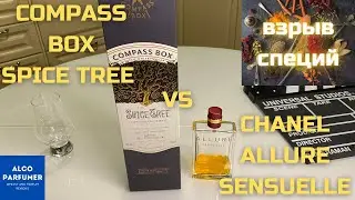 Compass Box Spice Tree и Chanel Allure Sensuelle / дегустация виски и обзор на парфюм