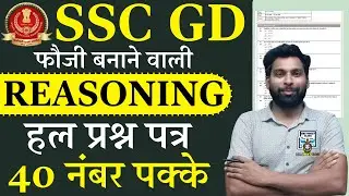 ssc gd 2025 | ssc gd reasoning previous year paper | ssc gd reasoning previous year question paper