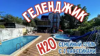 Отель H2O (Н2О) в Геленджике. Обзорное видео.
