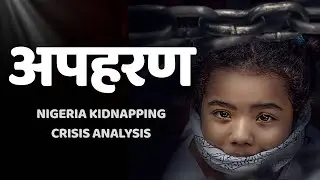 अपहरण का आतंक । Nigeria Kidnapping Crisis Analysis । Manish Dubey ।