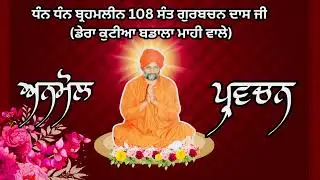 🌸 ਅਨਮੋਲ ਪ੍ਰਵਚਨ 🌸 ਧੰਨ ਧੰਨ ਬ੍ਰਹਮਲੀਨ 108 ਸੰਤ ਗੁਰਬਚਨ ਦਾਸ ਜੀ,ਡੇਰਾ ਕੁਟੀਆ ਬਡਾਲਾ ਮਾਹੀ ਵਾਲੇ 🙏🏻