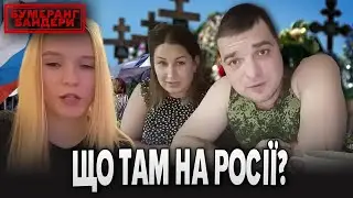 🤯 ЩО ТАМ НА рОСІЇ?💥Дайджест новин з Мордору | БУМЕРАНГ БАНДЕРИ