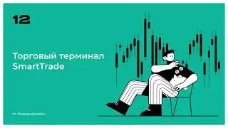 12 урок терминал SmartTrade | 3commas Обучение