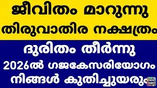 ദുരിതം തീർന്നു 2026ൽ തിരുവാതിര നാളുകാർക്ക് രാജയോഗം. ഇതിലും മികച്ച സമയം ഇനി ജീവിതത്തിൽ വരാനില്ല Astro