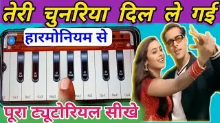 Teri Chunariya Dil Le Gayi ll हारमोनियम मोबाइल से पूरा ट्यूटोरियल एक उंगली से बजाना सीखे ll