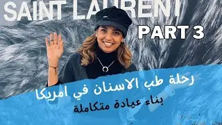 الجزء الثالث تحديات طب الاسنان ورحلة النجاح