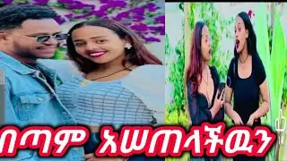 @#በጣም አሠጠላችዉን
