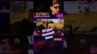 Всей толпой - штурм военной базы #onestaterp #gta #бурычлайв #arizonarp #матрешкарп #blackrussia #ru
