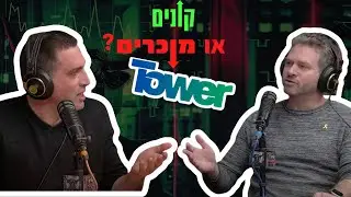 קונים מוכרים טאואר Tower Semiconductor