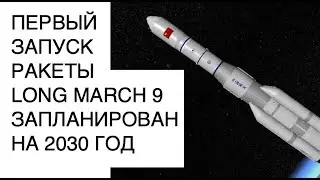 Китай планирует создать ракету Long March 9, сопоставимую с Saturn 5, к 2030 году: новости космоса