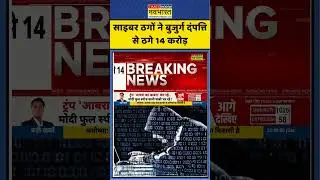 Cyber Froud News | साइबर ठगों ने बुजुर्ग दंपत्ति से ठगे 14 करोड़ #cyberfrauds #delhinews #shorts