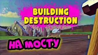 Разрушение Моста! Building Destruction android! Симулятор Разрушений!