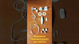 Механизм на тканевые ролеты системы miniBESTA.