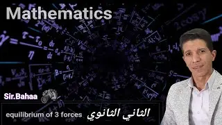 حل مسائل درس equilibrium of 3 forces للصف الثانى الثانوي