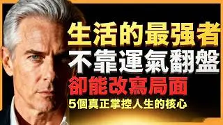 生活的強者：不靠運氣翻盤，而是隨時有能力改寫局面｜5 個真正掌控人生的核心！ #人生智慧 #心理學 #人性 #思維模式 #成功哲理