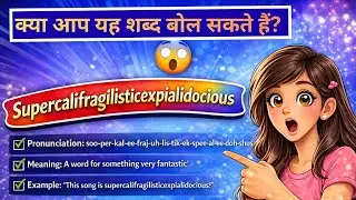 Pronunciation of Supercalifragilisticexpialidocious | Meaning in hindi and Examples