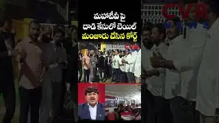 మహాటీవీ పై దాడి కేసులో... బెయిల్ మంజూరు చేసిన కోర్ట్ | BRS Leaders Attack on Mahaa News