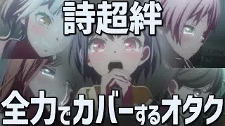 『詩超絆』を歌まで全力カバーする男性オタク【おもしれー女（の子）】【BanG Dream! It's MyGO!!!!!】【バンドリ】【弾いてみた】【歌ってみた】【うたことば】