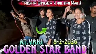 TRISHA SINGER ने क्या डान्स किया हे GOLDEN STAR BAND AT.VAKI 8-2-2026