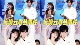 从普通网友视角，看当年的《琉璃》云歌会，沸沸扬扬的“拆cp”事件，究竟谁是幕后“真凶”？#琉璃 #成毅 #抖音精选 #影娱热点团 #dou来聊影视