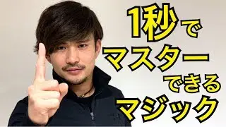飯を食うより簡単なマジック３種類たね明かし。簡単でスゴイと話題