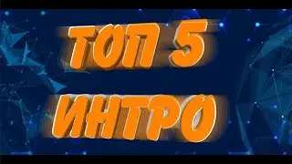 топ 5 интро для ютуб канала