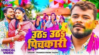 उठ उठ पिचकारी (4K Video) - #Pramod Premi Yadav | Utha Utha Pichkari | Viral Bhojpuri Holi Song 2026