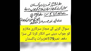 سوال کرنے کے مجاز سرکاری ملازم کو جواب دینے سے انکار کرنا کی سزا دفعہ نمبر 179 تعزیرات پاکستان