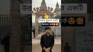উত্তরা ফ্যান্টাসি আইল্যান্ড - কম খরচে বিনোদনের সেরা জায়গা! | Uttara Fantasy Island Tour #park