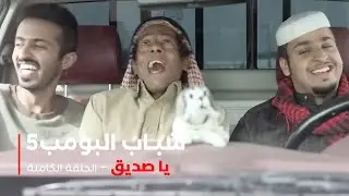 مسلسل شباب البومب -  حلقة يا صديق