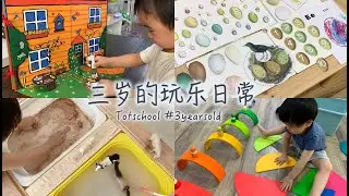 Vlog #10 Totschool | 3岁宝宝的玩乐日常