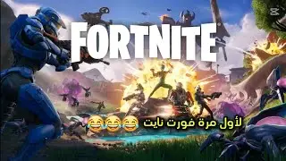 لأول مرة فورت نايت 😂😂😂 | Fortnite  