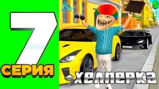 ПУТЬ ДО АДМИНА #7 ПОДАЛ НА ХЕЛПЕРА!!!?