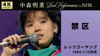 【公式】中森明菜／禁区 (Live on NHKレッツゴーヤング, 1984/01/15)[4K]AKINA NAKAMORI / Kinku (Live on NHK Let's Go Young)
