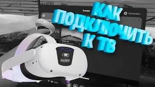 как подключить meta quest к своему TV