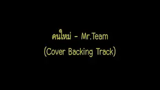 HBD TK 13 years old | คนใหม่ - MR. TEAM (Cover Backing Track)