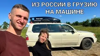 Из России в Грузию на машине 2022. Дорога до Грузии. КПП Верхний Ларс. Граница России с Грузией.