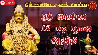 🔴LIVE Sri Ayyappa Padi Poojai |  ஸ்ரீ ஐயப்பனின் படி பூஜை