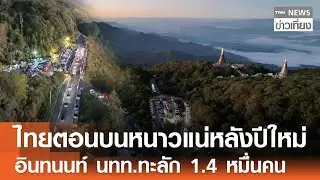 หลังปีใหม่ไทยตอนบนหนาวแน่ “อินทนนท์” นักท่องเที่ยวทะลัก 1.4 หมื่นคน | TNN ข่าวเที่ยง | 30-12-68