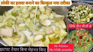 बिना कद्दूकस किए बनाऐ लौकी का हलवा सिर्फ तीन चीजों से आज तक की सबसे आसान रेसीपी