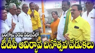 ఒంగోలు 35వడివిజన్&zwnj;లో ఘనంగా టీడీపీ ఆవిర్భావదినోత్సవ వేడుకలు | TDP formationday Celebrations in Ongole